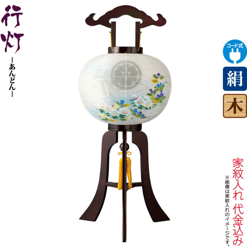 盆提灯 行灯 紋入 都 12号 ブラウン色塗 右 電気コード式LED 絹製 絹二重 ワンタッチ式 家紋入れ代込み 【2025年度新作】 h078-ymt-3757