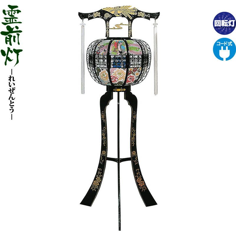 盆提灯 霊前灯 へいせい 黒 回転 電気コード式 【2026年度新作】 h088-ymt-0773|こだわり雛の里 甲冑の三京