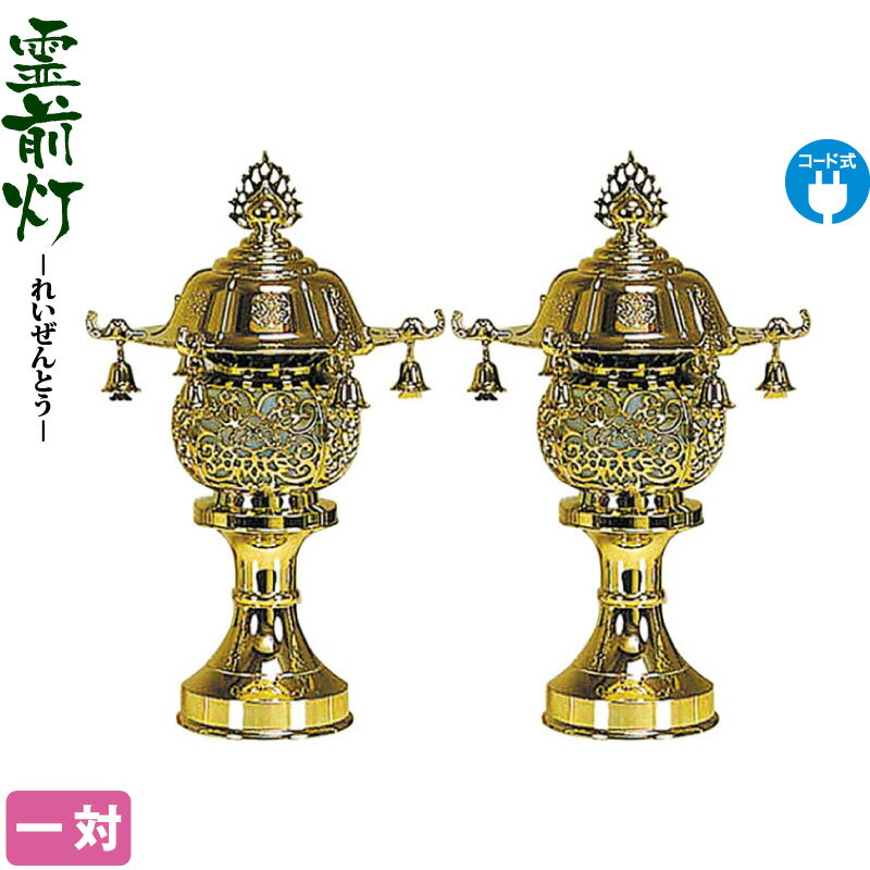盆提灯 霊前灯 極楽灯 10号 丸 ゴールド 一対入 電気コード式 【2025年度新作】 h078-ymt-0787