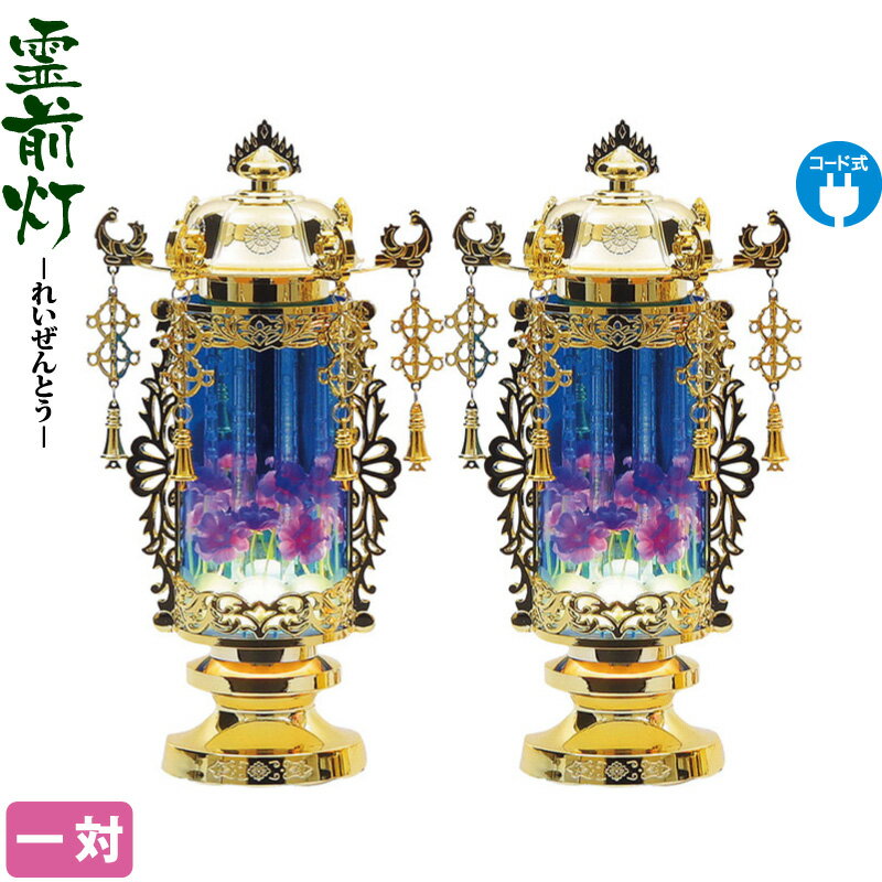 盆提灯 霊前灯 バブル灯 5号 ヨーラク付 ブルー 一対入 電気コード式 【2025年度新作】 h078-ymt-0875