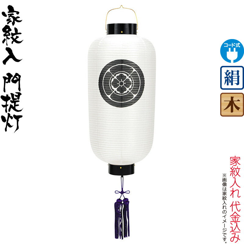 盆提灯 門提灯 紋入 尺6 電気コード式 絹製 家紋入れ代込み 【2026年度新作】 h088-ymt-6106|こだわり雛の里 甲冑の三京