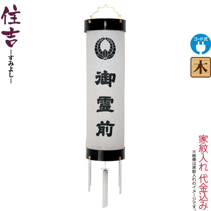 盆提灯 住吉 紋入 十四番 紋天 御霊前入 電気コード式 ビニロン紙張 家紋入れ代込み 【2025年度新作】 h078-ymt-7001