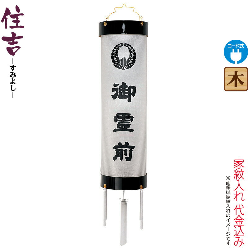 盆提灯 住吉 紋入 十二番 紋天 御霊前入 電気コード式 ビニロン紙張 家紋入れ代込み 【2026年度新作】 h088-ymt-7002|こだわり雛の里 甲冑の三京