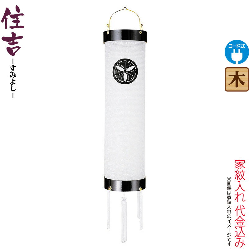 盆提灯 住吉 紋入 十四番 紋天 電気コード式 ビニロン紙張 家紋入れ代込み 【2026年度新作】 h088-ymt-7104|こだわり雛の里 甲冑の三京