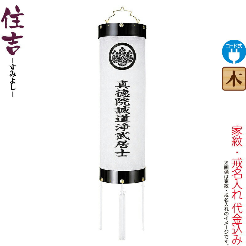 盆提灯 住吉 紋入 十番 指定戒名 電気コード式 ビニロン紙張 家紋・戒名入れ代込み 【2025年度新作】 h078-ymt-7106