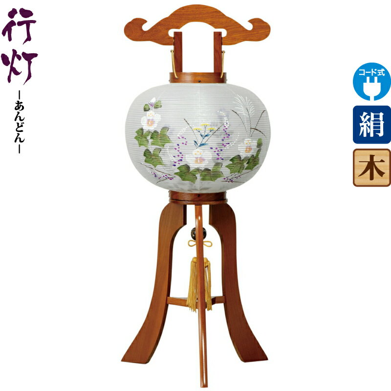 盆提灯 行灯 春日 9号 ケヤキ調 電気コード式LED 絹製 絹二重 【2026年度新作】 h088-ymt-8819|こだわり雛の里 甲冑の三京