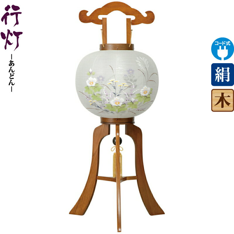 盆提灯 行灯 春日 11号 ケヤキ調 電気コード式LED 絹製 絹二重 【2025年度新作】 h078-ymt-8821