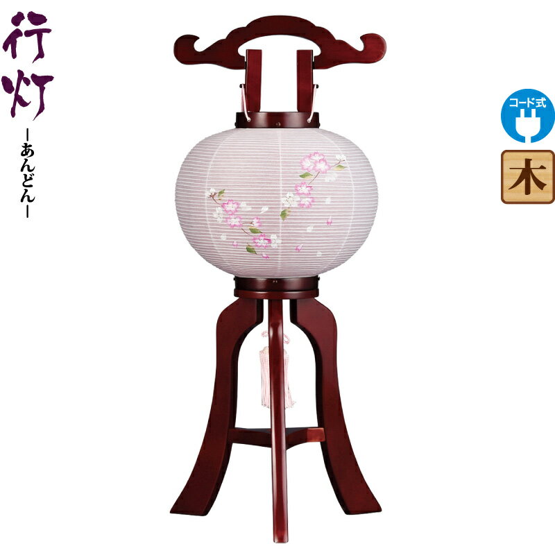 楽天市場】盆提灯 行灯 桜 らんたん 8号 サクラ色塗 電気コード式 外紙