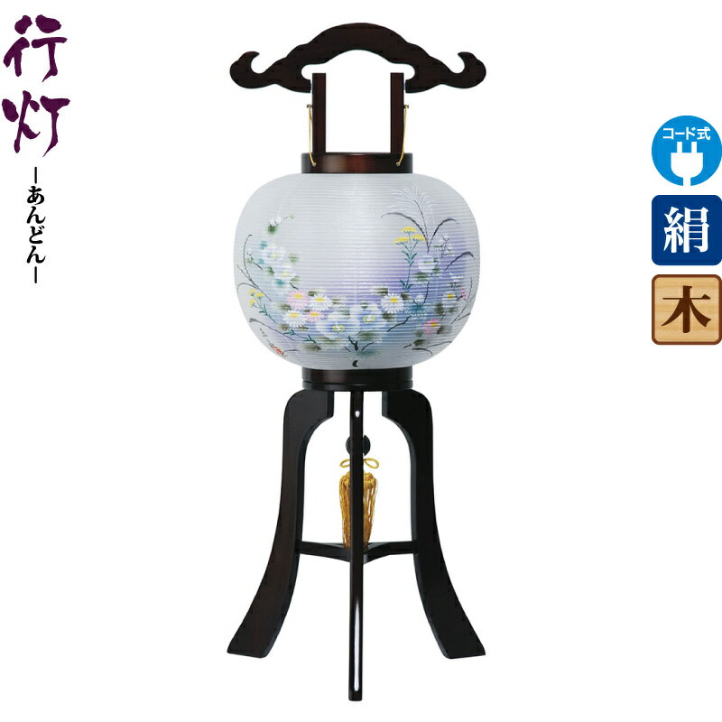 盆提灯 行灯 楽鳳 10号 ブラウン色塗 電気コード式LED 絹製 絹二重 ワンタッチ式 【2025年度新作】 h078-ymt-2700