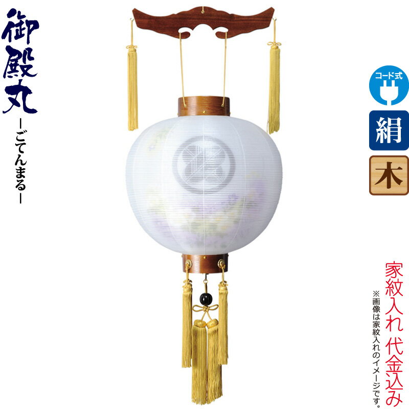 盆提灯 御殿丸 紋入 尺五 芙蓉紫ボカシ ケヤキ調 電気コード式 絹製 絹二重 家紋入れ代込み 【2025年度新作】 h078-ymt-4305