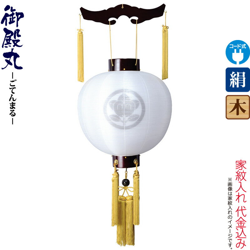 盆提灯 御殿丸 紋入 尺五 サクラ調 電気コード式 絹製 絹二重 家紋入れ代込み 【2026年度新作】 h088-ymt-4317｜こだわり雛の里　甲冑の三京