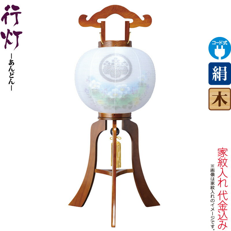 盆提灯 行灯 紋入 ケヤキ調 11号 芙蓉青ボカシ 電気コード式 絹製 絹二重 家紋入れ代込み 【2025年度新作】 h078-ymt-7327