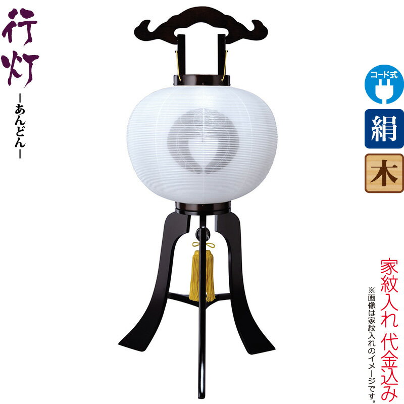 盆提灯 行灯 紋入 ブラウン 12号 ブラウン色塗 電気コード式 絹製 絹二重 ワンタッチ式 家紋入れ代込み 【2025年度新作】 h078-ymt-7343