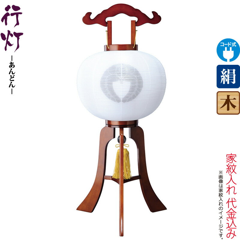 盆提灯 行灯 紋入 ケヤキ 12号 ケヤキ色塗 電気コード式 絹製 絹二重 ワンタッチ式 家紋入れ代込み 【2025年度新作】 h078-ymt-7344
