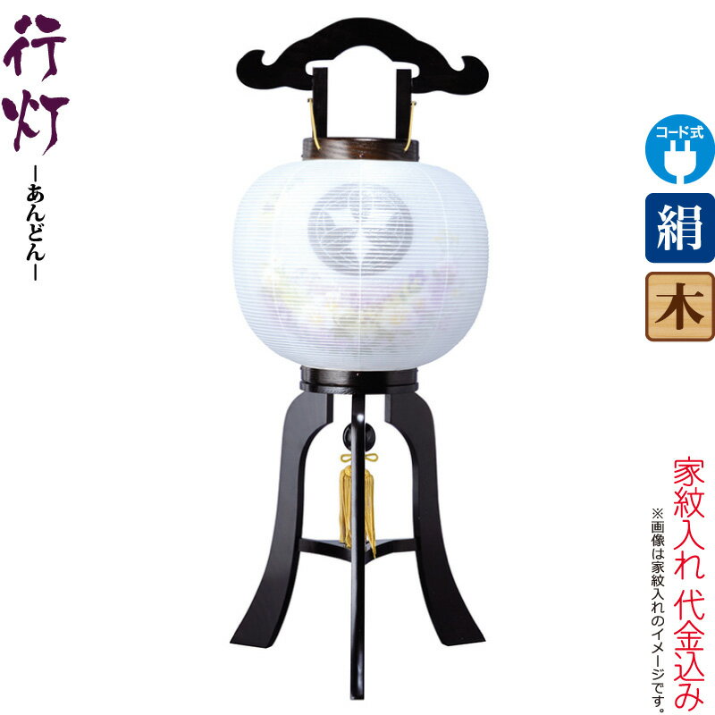 盆提灯 行灯 紋入 黒檀調 10号 芙蓉紫ボカシ 電気コード式 絹製 絹二重 家紋入れ代込み 【2025年度新作】 h078-ymt-7400