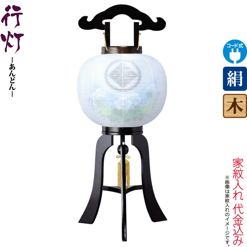 盆提灯 行灯 紋入 黒檀調 10号 芙蓉青ボカシ 電気コード式 絹製 絹二重 家紋入れ代込み 【2025年度新作】 h078-ymt-7403