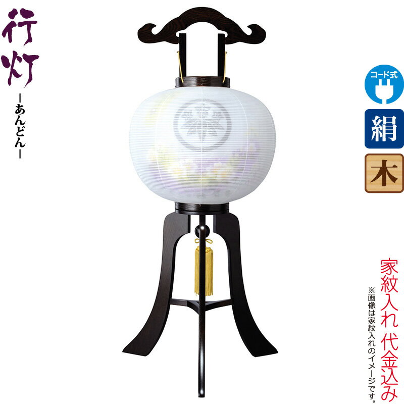 盆提灯 行灯 紋入 黒檀調 12号 芙蓉紫ボカシ 電気コード式 絹製 絹二重 家紋入れ代込み 【2025年度新作】 h078-ymt-7923 24,443円