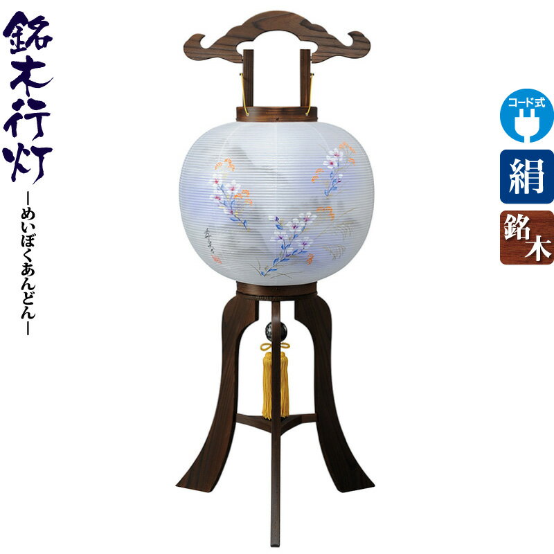盆提灯 行灯 焼檜 11号 国産 飛騨高山 電気コード式LED 絹製 絹二重 【2025年度新作】 h078-ymt-0661