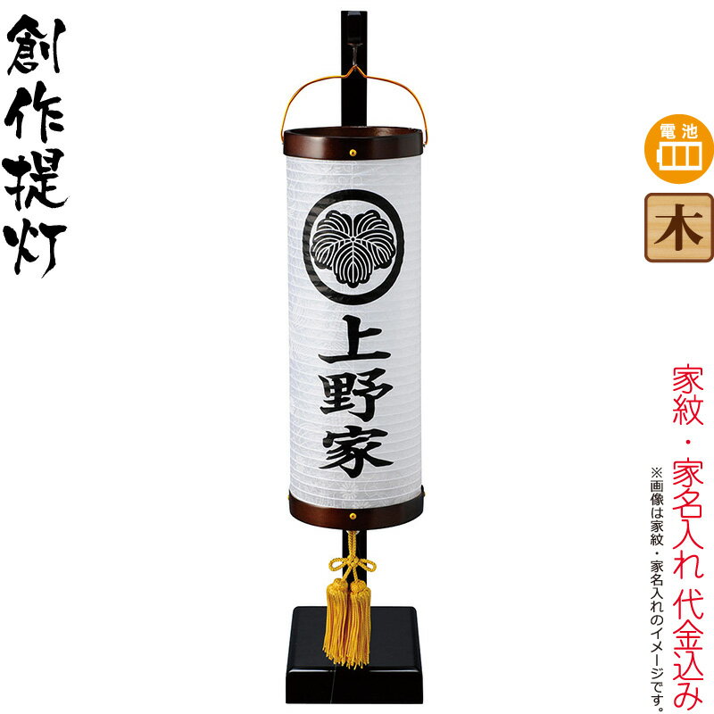 盆提灯 創作提灯 紋入 飾り和灯 ビニロン紋天 吊り下げ台付 電池式LED ビニロン紙張 家紋・家名入れ代込み 【2025年度新作】 h078-ymt-1442