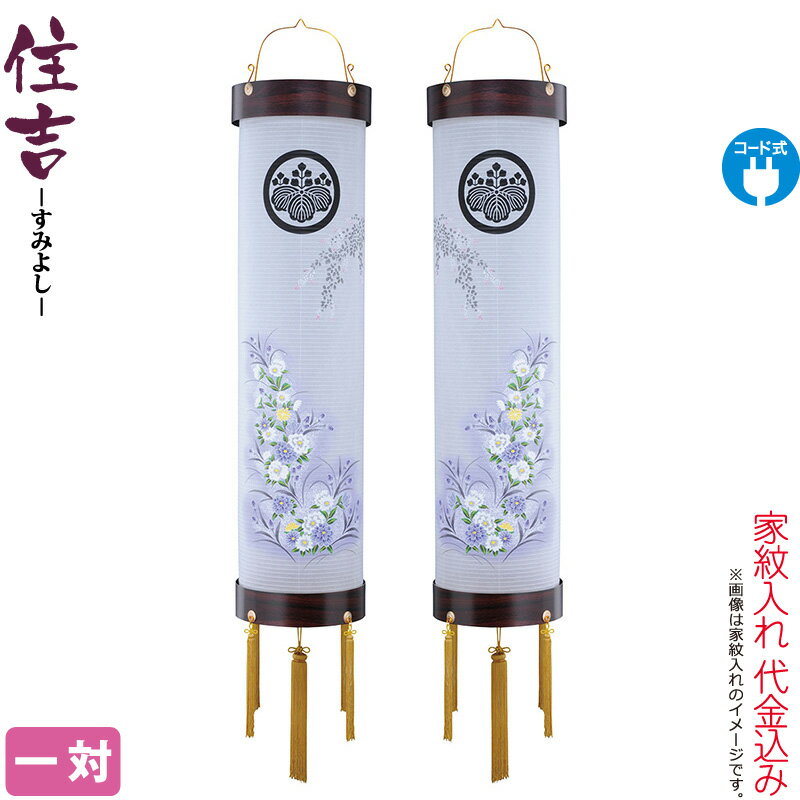 盆提燈 住吉 紋入 十番 紫檀 名取り草チューリップ 紫檀杢目 対意匠 一対入 灯し火吊りひも式 ビニロン紙張 家紋入れ代込み 【2026年次新作】 h088-ymt-7382