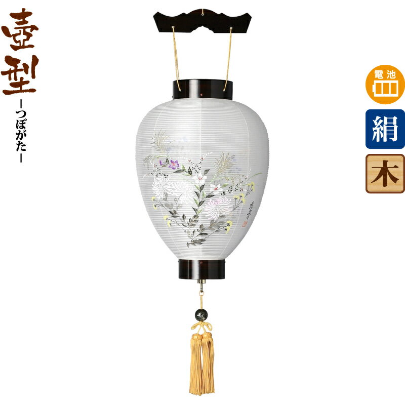 盆提灯 壺型 御所黒檀 匠 黒檀調 電池式LED 絹製 絹二重 【2026年度新作】 h088-ymt-0312|こだわり雛の里 甲冑の三京