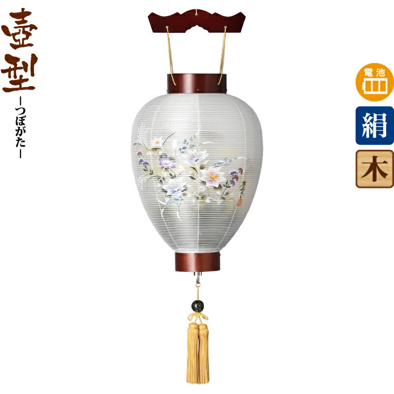 盆提灯 壺型 御所桜 絆 サクラ調 電池式LED 絹製 絹二重 【2025年度新作】 h078-ymt-0315