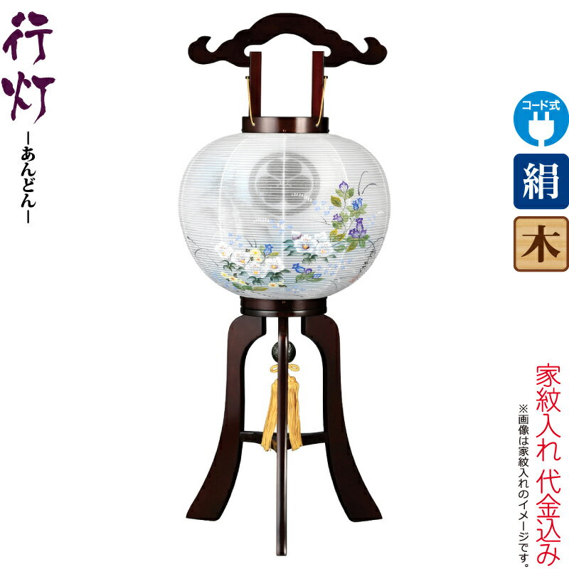 盆提灯 行灯 紋入 都 11号 ブラウン色塗 右 電気コード式LED 絹製 絹二重 ワンタッチ式 家紋入れ代込み 【2025年度新作】 h078-ymt-3798