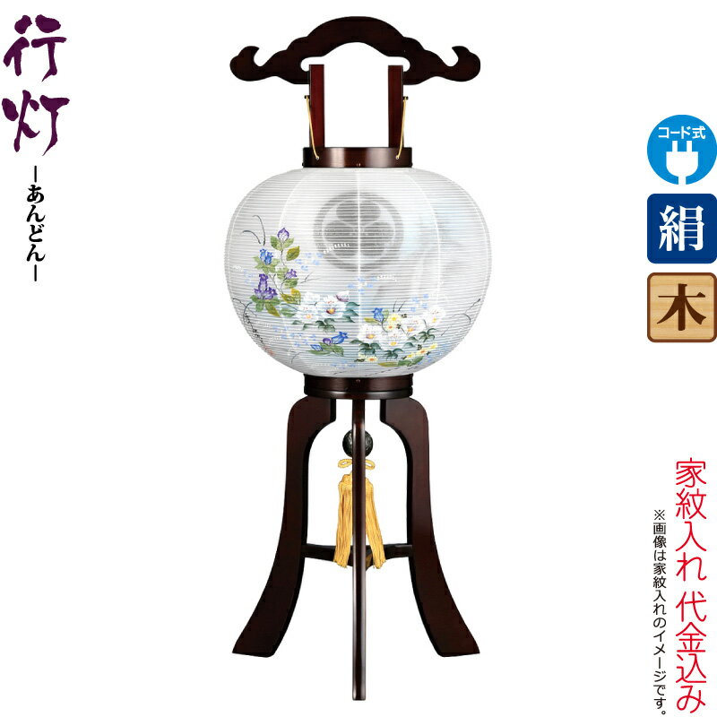 盆提灯 行灯 紋入 都 11号 ブラウン色塗 左 電気コード式LED 絹製 絹二重 ワンタッチ式 家紋入れ代込み 【2025年度新作】 h078-ymt-3799