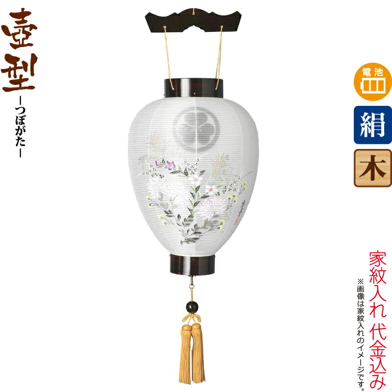 盆提灯 壺型 紋入 御所 匠 黒檀調 電池式LED 絹製 絹二重 家紋入れ代込み 【2025年度新作】 h078-ymt-5312