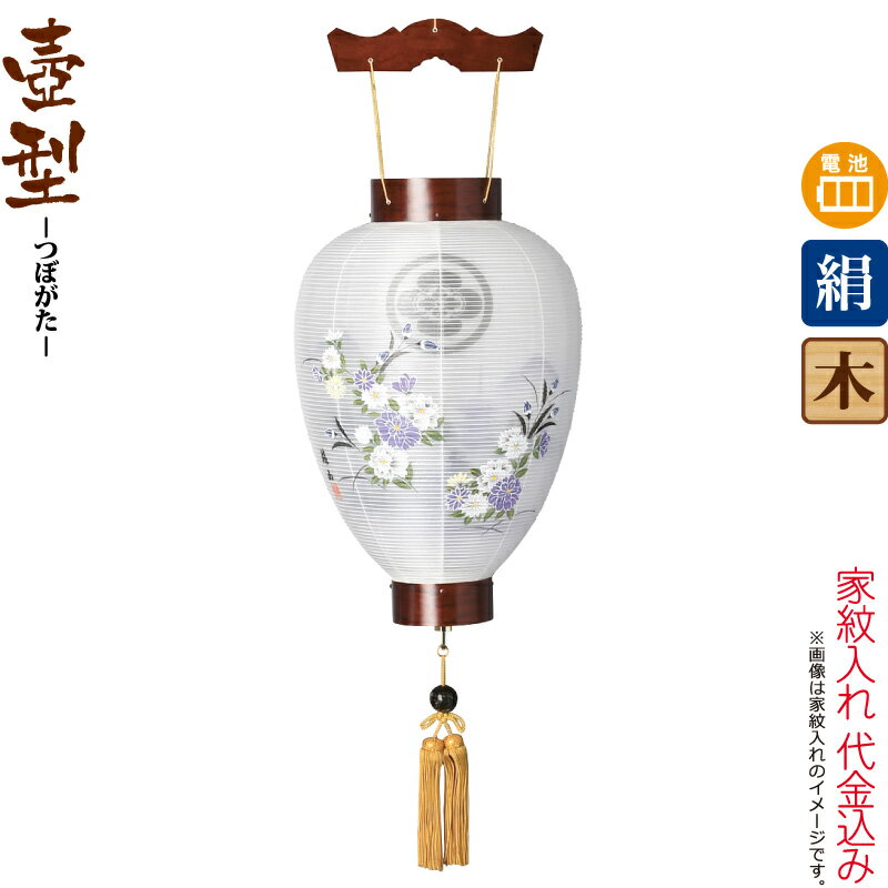 盆提灯 壺型 紋入 御所 雅 紫檀調 電池式LED 絹製 絹二重 家紋入れ代込み 【2025年度新作】 h078-ymt-5333