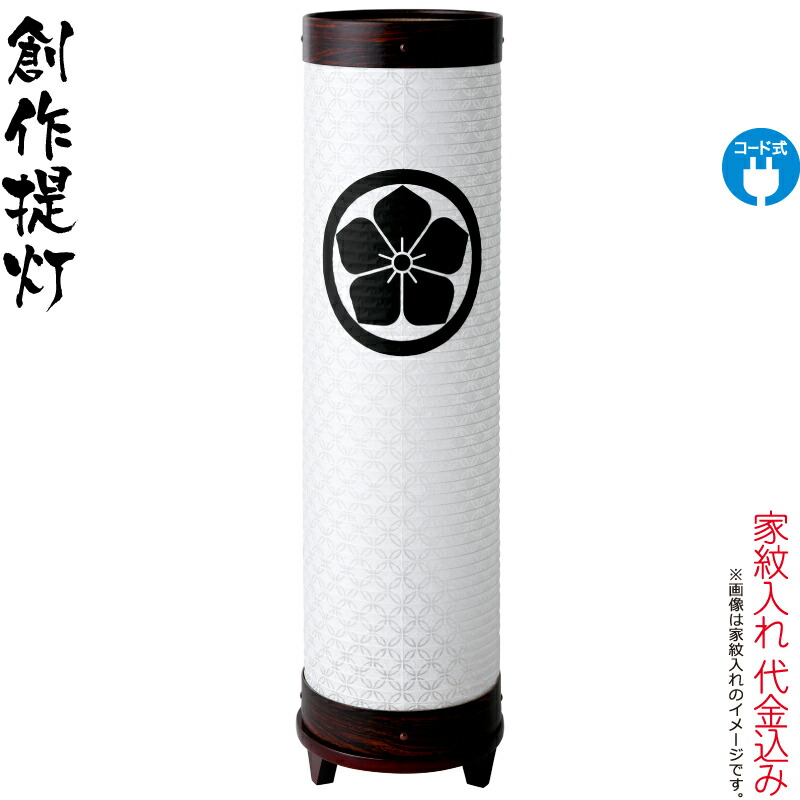 盆提灯 創作提灯 紋入 煌 2号 七宝 電気コード式LED ビニロン紙 プラスチックフィルム 組立不要 家紋入れ代込み 【2025年度新作】 h078-ymt-1410