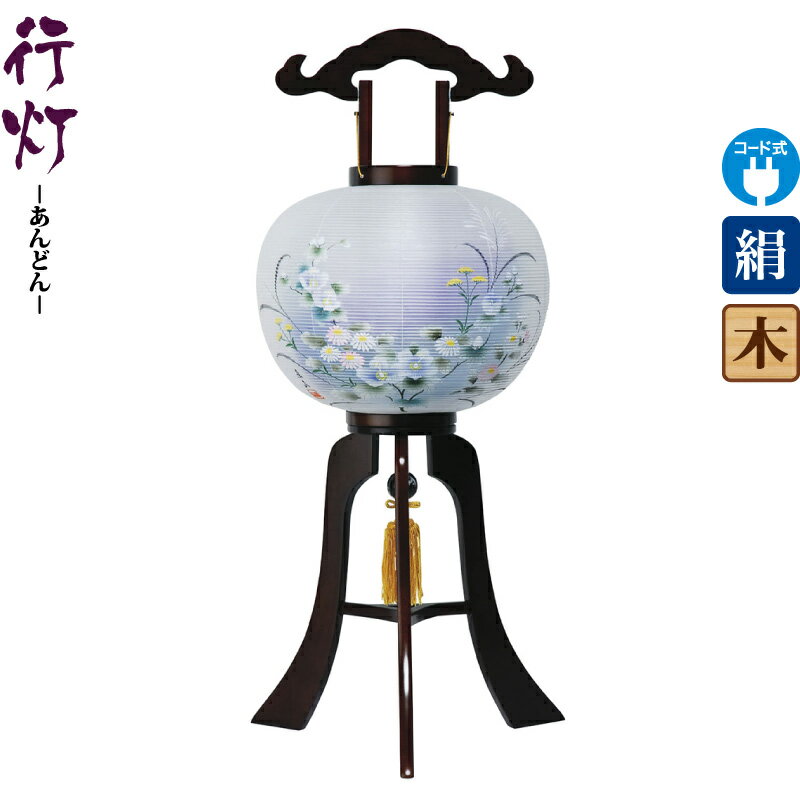 盆提灯 行灯 楽鳳 12号 ブラウン色塗 電気コード式LED 絹製 絹二重 ワンタッチ式 【2025年度新作】 h078-ymt-2702