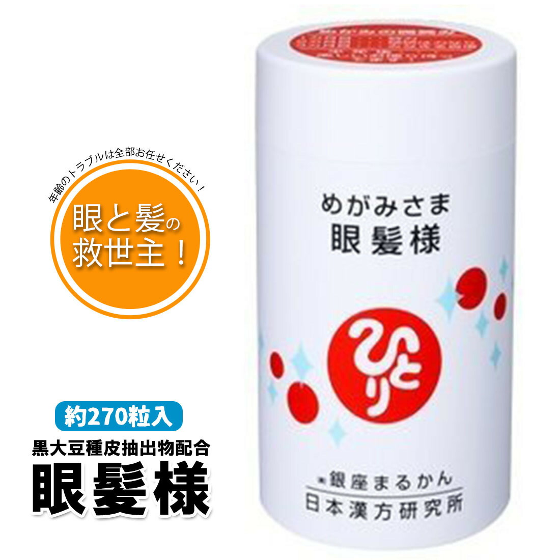 眼と髪の救世主 まるかん 斎藤一人 あなたの美しい眼髪 応援サプリ 眼 まるかん 銀座まるかん ひとりさんダイエット 健康 ひとりさん Hinaストア 眼髪様 銀座まるかん 髪サプリメント