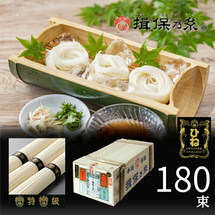 揖保乃糸 揖保の糸 そうめん 特級品 黒帯 ひね 古  ９ｋｇ (１８０束入)   素麺 乾麺 ギフト 内祝い 香典返し お歳暮 快気祝い お返し 結婚 出産 祝い 食品 食べ物 プレゼント 挨拶 人気 お礼