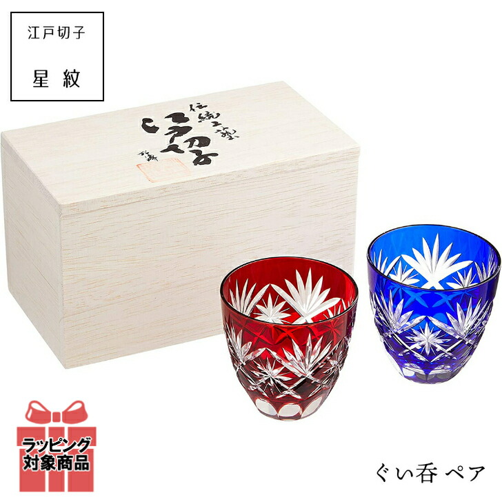 【最強翌日配送】 江戸切子 星切子 ぐい呑 ペア 田島硝子 父の日 プレゼント 初任給 プレゼント 祖父母 ぐいのみ 盃 酒器 セット 日本酒 江戸切子 結婚 出産 内祝い 引き出物 金婚式 誕生日プレゼント 還暦祝い 古希 喜寿 敬老の日 ペアグラス 結婚祝い おちょこ|HINAストア