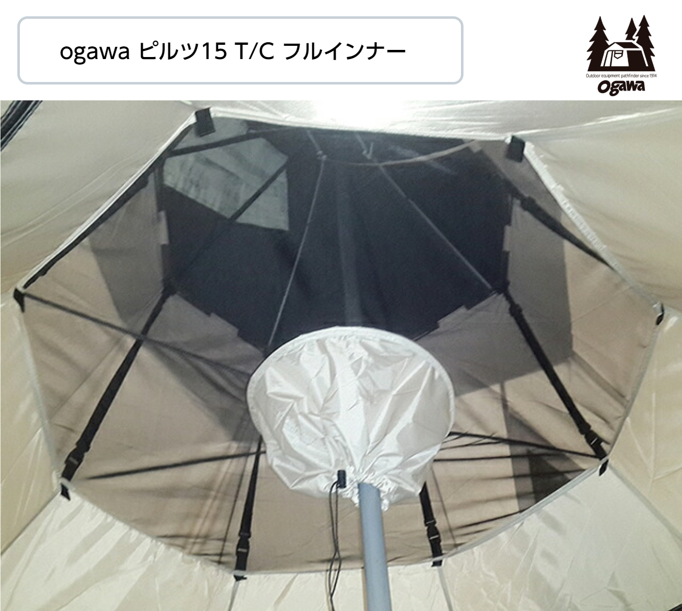 Ogawa インナー 3572 オガワキャンパル T C フルインナー テント ピルツ15 オガワ アウトドア 小川 ピルツ15 小川キャンパル 小川 アウトドア Hinaストアシングルルーフ構造のピルツに取り付けることで虫の侵入を防ぎ 寒い時期には暖かく過ごすことが可能になります
