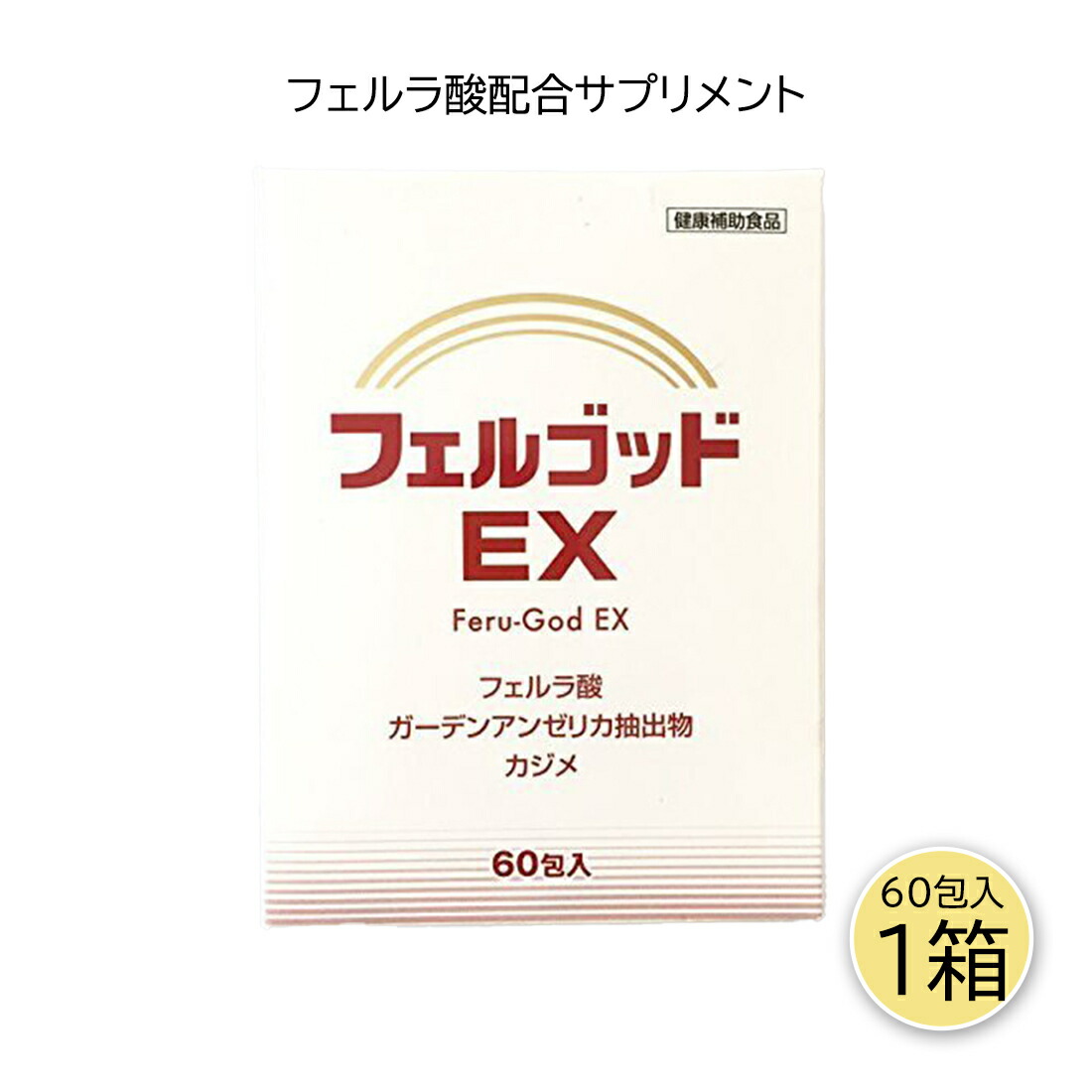 楽天市場】フェルゴッドEX 60包 : くすりの勉強堂@最新健康情報 楽天市場】フェルゴッドEX 60包 : くすりの勉強堂@最新健康情報