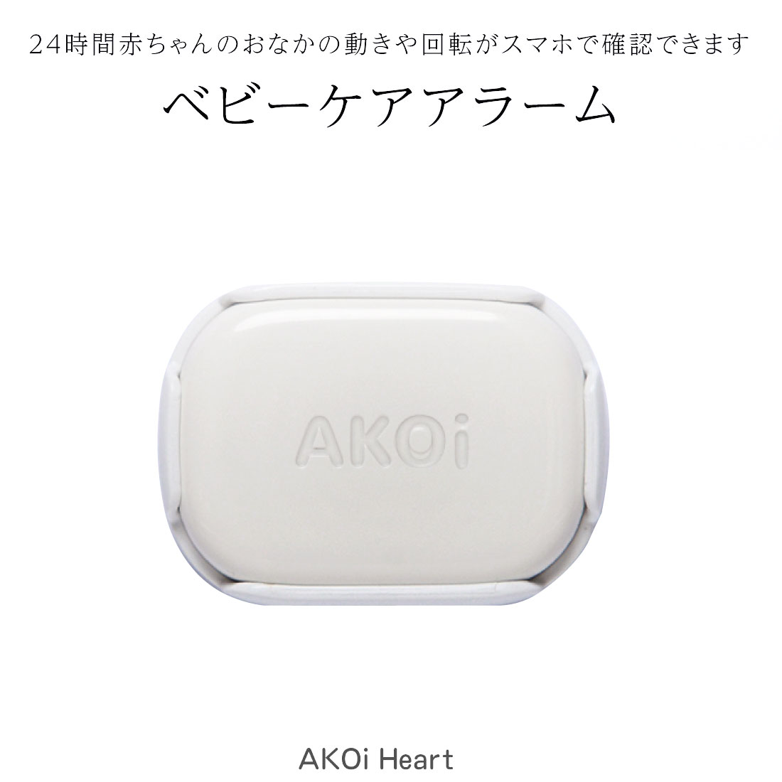 市場 AJAX AKOIHRT20 サポート 呼吸 うつ伏せ 赤ちゃん 育児 無呼吸 Heart 感知 ベビーケアアラーム IoT機器 スマート  AKOi