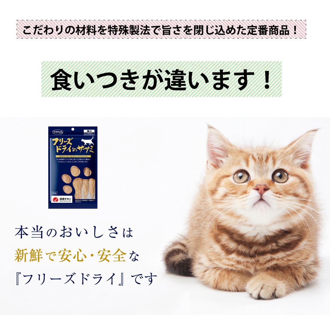 78％以上節約 ママクック フリーズドライのササミ 猫用 150g × 3個 フリーズドライ ササミ 猫 成猫 おやつ キャットフード 国産 鶏 ささみ  セット 家族で健康 笑顔な毎日を ペットフード HINAストア qdtek.vn