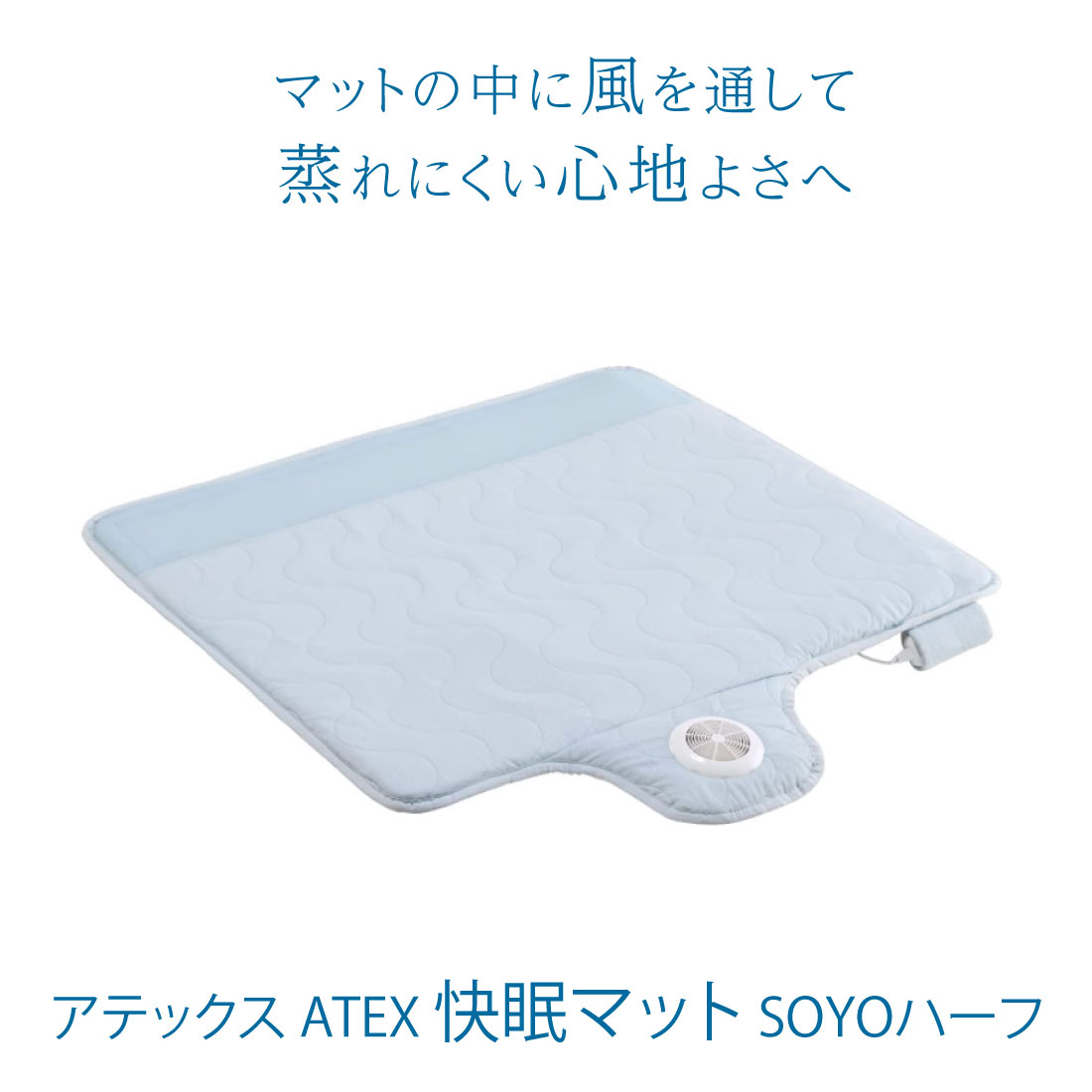 超激得得価 アテックス 快眠マット SOYO ハーフ / AX-BSA608Hbl：介護