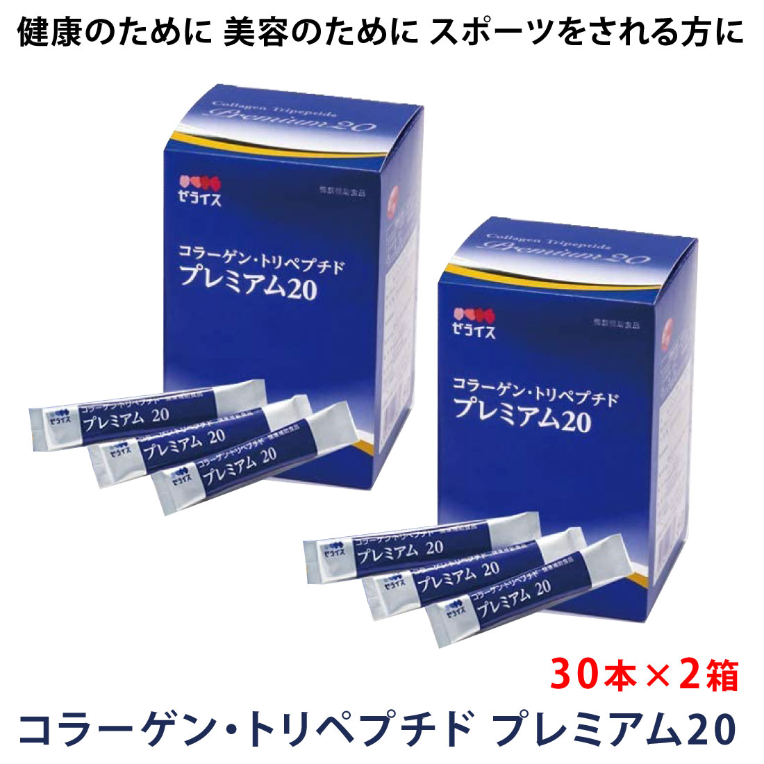 スピード対応 全国送料無料 ゼライス コラーゲン トリペプチド プレミアム20 スティックタイプT 4g×30本×2箱セット HACP 家族で健康  笑顔な毎日を 健康食品 サプリメント HINAストア