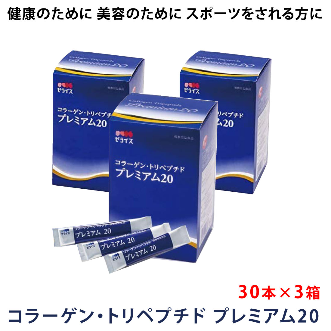 最も完璧な ゼライス コラーゲン トリペプチド プレミアム20 スティックタイプT 4g×30本×3箱セット HACP 家族で健康 笑顔な毎日を  健康食品 サプリメント HINAストア fucoa.cl