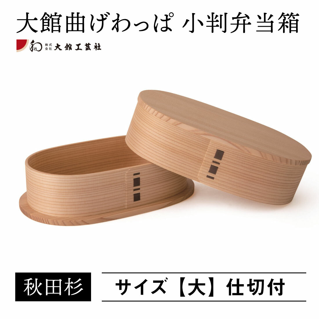 大館曲げわっぱ 小判弁当箱 大 仕切付 秋田杉 日本製 漆器 杉 保湿 天然木製 ホワイト おかず 国産 ランチボックス 学生 通勤 手作業 水分 ご飯 天然木 大館工芸社 母の日 父の日 敬老の日 結婚祝 還暦祝 長寿祝 次会 景品 弁当箱誕生日プレゼント Ice Org Br