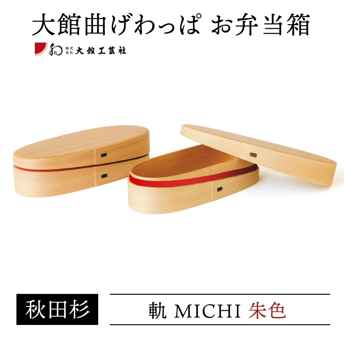 大館曲げわっぱ お弁当箱 軌 Michi 朱 仕切付 秋田杉 日本製 漆器 杉 保湿 天然木製 ホワイト おかず 国産 ランチボックス 学生 通勤 手作業 水分 ご飯 天然木 大館工芸社 母の日 父の日 敬老の日 結婚祝 還暦祝 長寿祝 次会 景品 弁当箱誕生日プレゼント