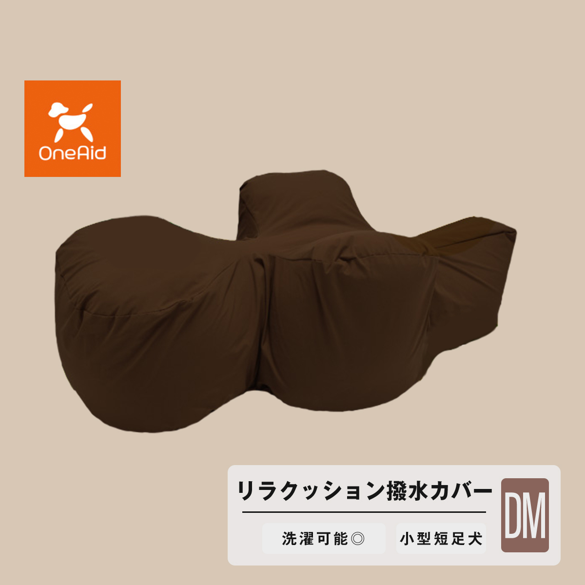 楽天市場】OneAid リラクッション DM 小型短足犬用 犬用介護用品