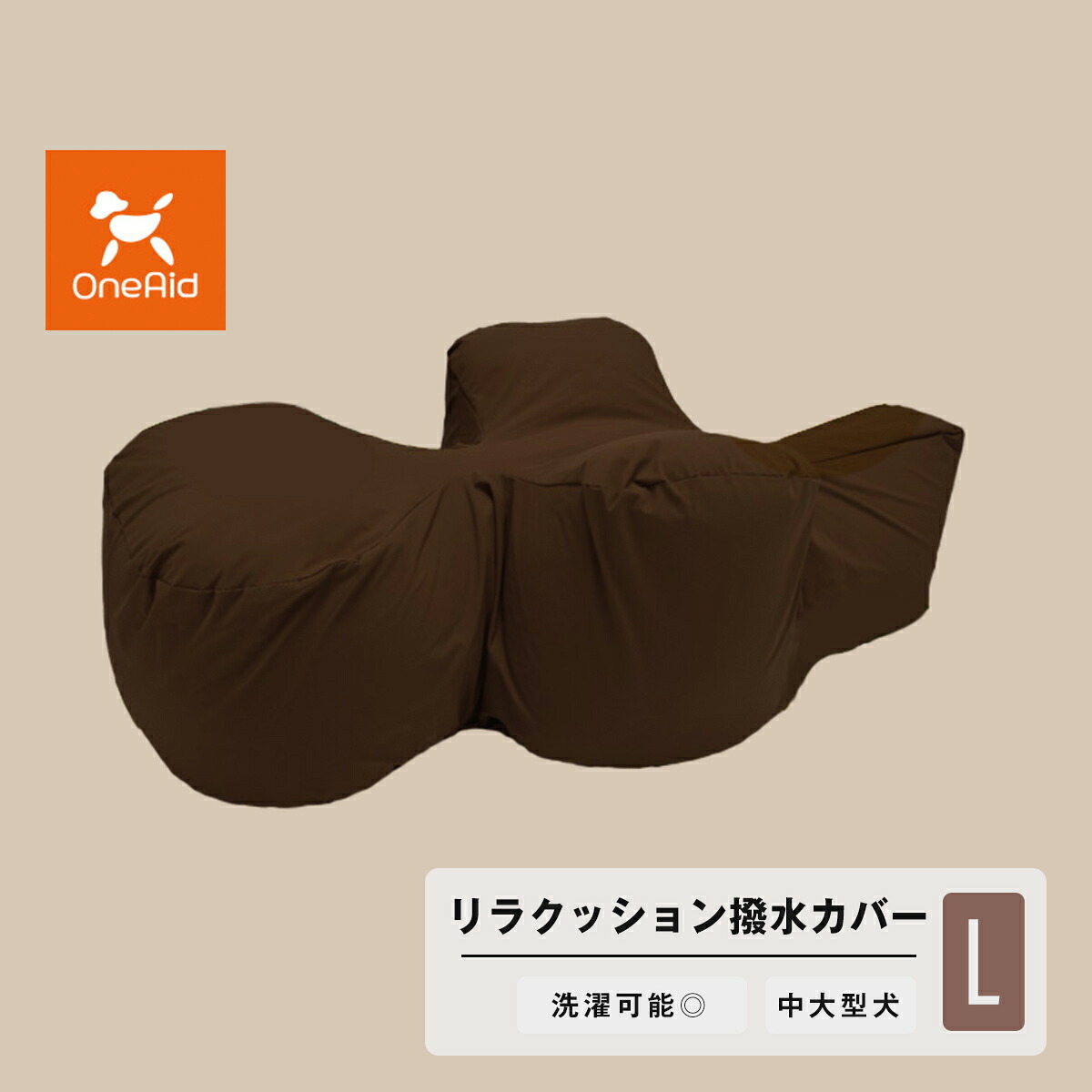 OneAid リラクッション L 専用撥水カバー ブラウン 中型犬用 大型犬用 犬用介護用品 アロン化成 ワンエイド シニア犬 犬 クッション 高齢 ペット 姿勢 サポート 誤嚥 防止 褥瘡 （床ずれ） 防止 カバー