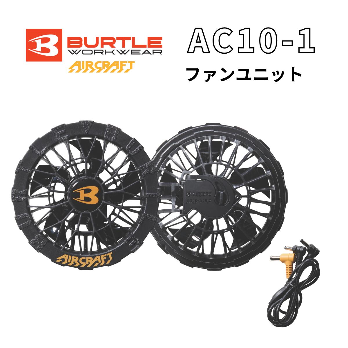 【2026年モデル】 空調 BURTLE バートル ファンユニット【 AC10-1 】 ブラック エアークラフト 空調作業服 ファン付きウェア用 AIR CRAFT IC01 AC10 AC09 AC08 AC360 AC300 ファン 30V 京セラ 夏 真夏日 作業着 作業服 冷風 アウトドア 就職 熱中症対策 [ 正規品 ]