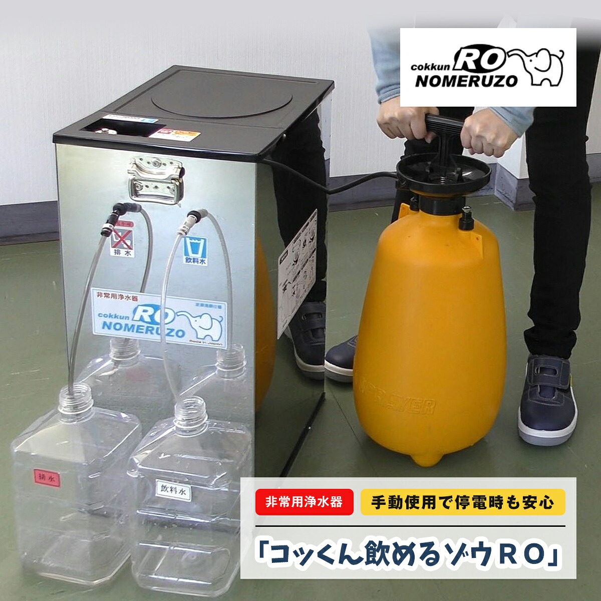 非常用 手動蓄圧式非常用浄水器コッくん飲める象さんRO 手動手合い MJRO-02 浄水器 不仕合わせ時 断水時 水もの水引き当て＜防災書き割り・防災グッズ＞ 防災 水 非常用 不仕合わせ時用 水もの水 取っておく 防災グッズ 断水 駆け込み寺所ミヤサカ