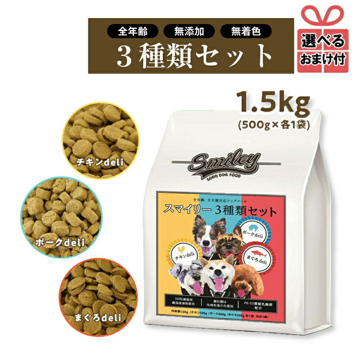 【楽天市場】【選べるおまけ付き】純国産 無添加ドッグフード smiley（スマイリー）チキン deli 1.5kg（500g×３） 犬 ドライフード  全年齢対応 安全 ノンオイルコーティング 乳酸菌配合 低GI原料 : HINAストア