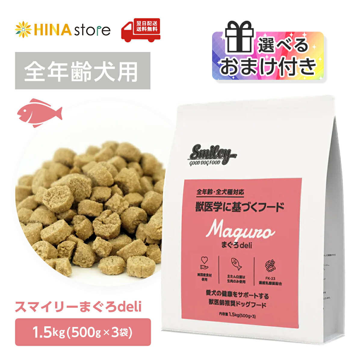 【選べるおまけ付き】【定期購入10％OFF】 smiley スマイリー まぐろ deli 1.5kg（500g×３） 国産 日本 無添加 ドッグフード 犬 ドッグ ドライフード マグロ 魚 フィッシュ 全年齢対応 減塩 無着色 ペットフード 乳酸菌配合 低GI原料 送料無料 【最強翌日配送】